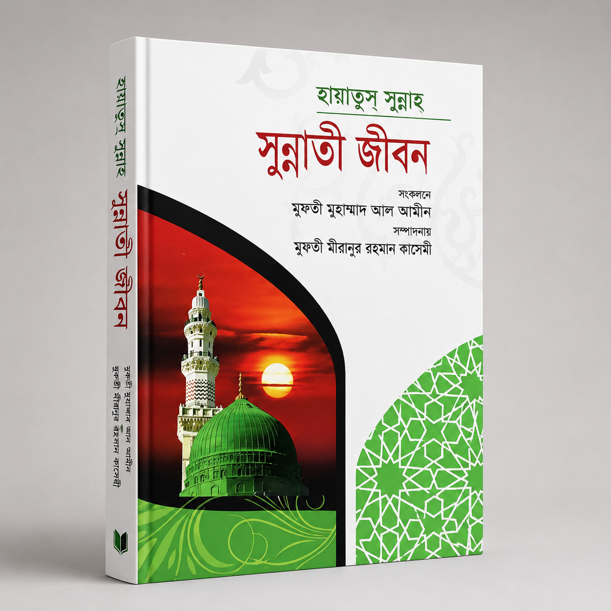  হায়াতুস্-সুন্নাহ্ ( সুন্নাতী জীবন)